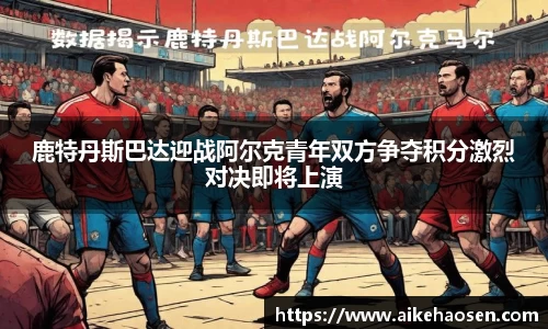 鹿特丹斯巴达迎战阿尔克青年双方争夺积分激烈对决即将上演