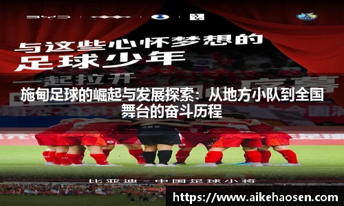 施甸足球的崛起与发展探索：从地方小队到全国舞台的奋斗历程