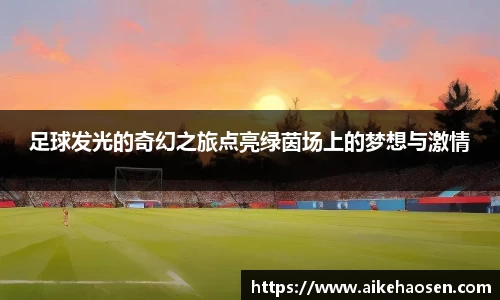 足球发光的奇幻之旅点亮绿茵场上的梦想与激情